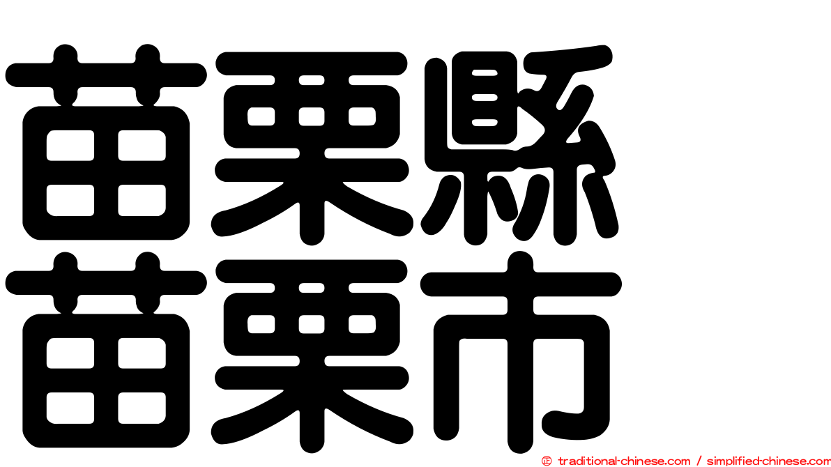 苗栗縣　苗栗市